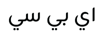 Arabic